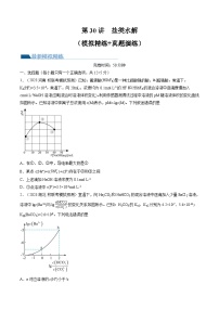 高考化学一轮复习考点讲练测第30讲 盐类水解（练习）（2份，原卷版+解析版）