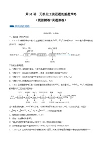 高考化学一轮复习考点讲练测第32讲 无机化工流程题的解题策略（练习）（2份，原卷版+解析版）