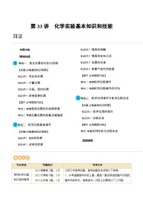 高考化学一轮复习考点讲练测第33讲 化学实验基本知识和技能（讲义）（2份，原卷版+解析版）