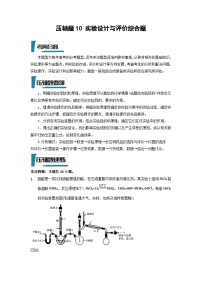高考化学二轮复习压轴题专项练习10 实验设计与评价综合题（2份，原卷版+解析版）