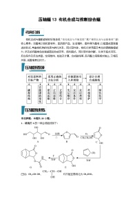 高考化学二轮复习压轴题专项练习13 有机合成与推断综合题（2份，原卷版+解析版）
