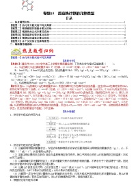 高考化学二轮热点题型归纳与变式演练专题15 反应热计算的几种类型（2份，原卷版+教师版）