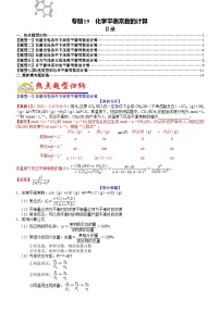 高考化学二轮热点题型归纳与变式演练专题19 化学平衡常数的计算（2份，原卷版+教师版）