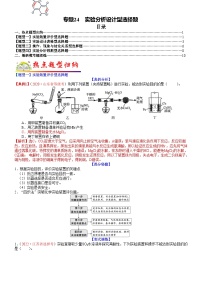 高考化学二轮热点题型归纳与变式演练专题24 实验分析设计型选择题（2份，原卷版+教师版）