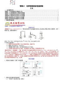 高考化学二轮热点题型归纳与变式演练专题25 化学实验综合性选择题（2份，原卷版+教师版）