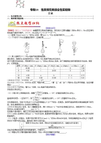 高考化学二轮热点题型归纳与变式演练专题28 性质探究类综合性实验题（2份，原卷版+教师版）