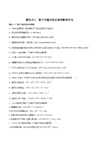高考化学二轮复习高频考点练习5 离子方程式的判断与书写（2份，原卷版+解析版）