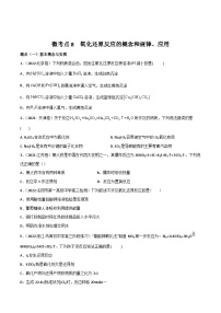 高考化学二轮复习高频考点练习8 氧化还原反应的概念与规律、应用（2份，原卷版+解析版）