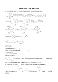高考化学二轮复习高频考点练习46 有机合成与推断（2份，原卷版+解析版）