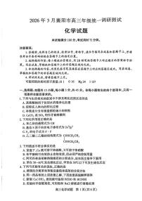 2026年3月襄阳市高三下学期3月统一调研测试 化学试卷及答案