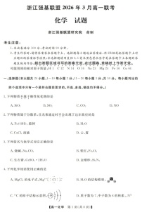浙江强基联盟高一下学期2026年3月开学联考化学试卷