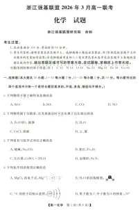 浙江强基联盟高一下学期2026年3月开学联考化学试卷