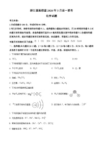 浙江省强基联盟2025-2026学年高一下学期开学联考化学试卷（Word版附解析）