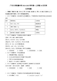 2024-2025广州市越秀区广州大学附属中学高一上学期10月月考化学试卷（题目版）-A4