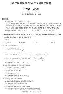 浙江强基联盟2026年3月高三下学期联考 化学试卷及答案