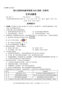浙江省新阵地教育联盟2026届高三下学3月第二次联考 化学试卷及答案