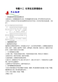 高考化学二轮复习题型归纳讲与练专题十二 化学反应原理综合（2份，原卷版+解析版）