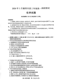 2026年3月湖北省襄阳市高三下学期统一调研测试 化学试题（含答案）