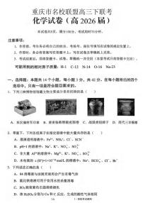 重庆市名校联盟2026届高三下学期3月联考化学试卷+答案