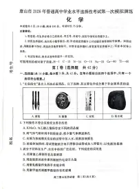 2026年唐山高考一模化学试题及答案