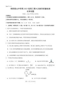 绵阳南山中学高2023级高三下学期3月第六次教学质量检测 化学试卷及答案