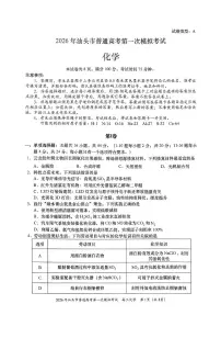 2026年汕头市三月普通高考第一次模拟考试化学试卷（附参考答案）