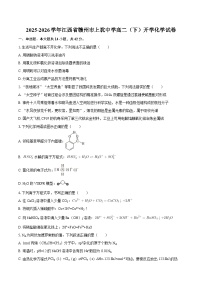 2025-2026学年江西省赣州市上犹中学高二（下）开学化学试卷-自定义类型