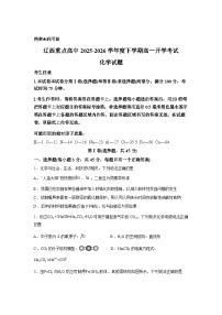 辽宁辽西重点高中2025-2026学年度下学期高一开学考试化学试题含答案