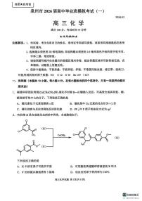 泉州市2026届高中毕业班高考模拟考试（一）化学试题及答案