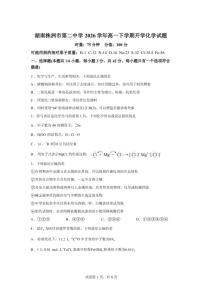 湖南株洲市第二中学2026学年高一下学期开学化学试题（含答案）