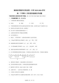 2025-2026学年湖南常德市汉寿县第一中学高一下学期2月阶段性检测化学试题（含答案）