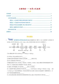 2026年高考化学二轮复习 大题突破练习 化学工艺流程（学生版+解析版）