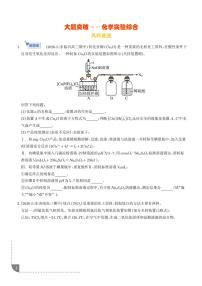 2026年高考化学二轮复习 大题突破练习 化学实验综合（学生版+解析版）
