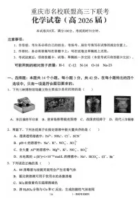 重庆市名校联盟2026届高三下学期联考化学试卷（含答案）