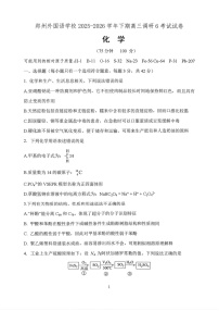河南郑州市外国语学校2025-2026学年高三下学期3月阶段检测化学试卷