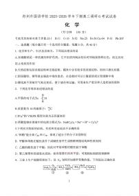 化学-河南省郑州外国语学校2025-2026学年下期高三年级调研6试卷及答案