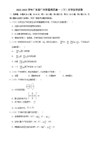 广东省广州市荔湾区高一下学期开学考试化学试卷-A4