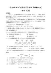 哈三中2026年高三学年第一次高考模拟考试 化学试卷及答案+答题卡