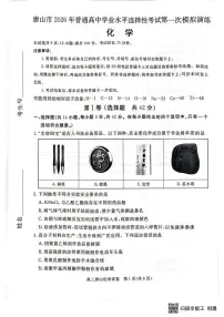 唐山市2026年普通高等学校招生统一考试第一次高考模拟演练 化学试卷及答案