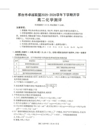 河北省邢台市卓越联盟2025-2026学年高二下学期开学测评化学试卷