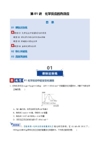 第01讲 化学反应的热效应（专项训练）（天津专用）2026年高考化学一轮复习讲练测+答案