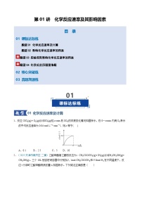 第01讲 化学反应速率及其影响因素（专项训练）（天津专用）2026年高考化学一轮复习讲练测+答案