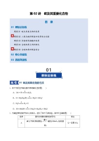 第02讲 硫及其重要化合物（专项训练）（天津专用）2026年高考化学一轮复习讲练测+答案