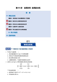 第03讲 金属材料 金属的冶炼（专项训练）（天津专用）2026年高考化学一轮复习讲练测+答案