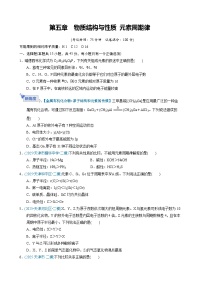 第五章  物质结构与性质 元素周期律（综合训练）（天津专用）2026年高考化学一轮复习讲练测+答案