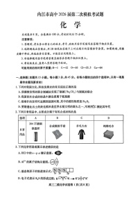 四川省内江市高中2026届高三下学期高考第二次模拟化学试题