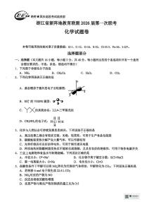 2026届浙江新阵地教育联盟高三上学期第一次模拟预测化学试卷（含答案）