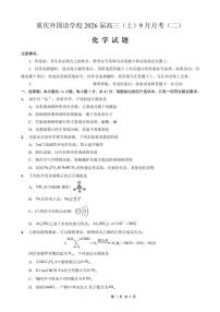 重庆实验外国语学校2025-2026学年度（上）高2026届9月月考（二）化学试卷（含答案）