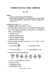 2026届内蒙古呼和浩特市高三下学期高考一模化学试卷（含答案）