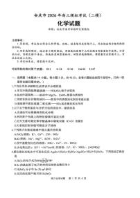 安徽省安庆市2026届下学期高三二模 化学试题+答案
